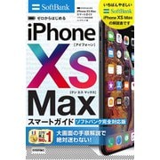 ゼロからはじめる iPhone XS Max スマートガイド ソフトバンク完全対応版（技術評論社） [電子書籍]