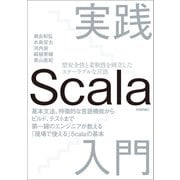 実践Scala入門（技術評論社） [電子書籍]