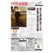 日本外食新聞 2018/10/25号（外食産業新聞社） [電子書籍]