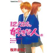 12/24．好きな人。（講談社） [電子書籍]