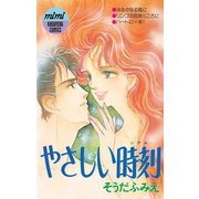 やさしい時刻（講談社） [電子書籍]