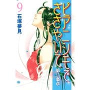 ピアニシモでささやいて 第二楽章（9）（講談社） [電子書籍]