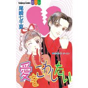愛をこわしたい（講談社） [電子書籍]
