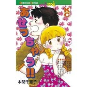 あせっちゃう！！（講談社） [電子書籍]