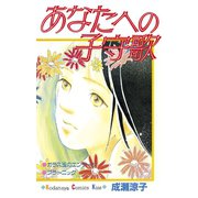 あなたへの子守歌（講談社） [電子書籍]