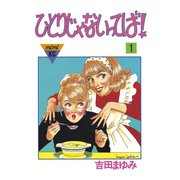 ひとりじゃないってば！（1）（講談社） [電子書籍]