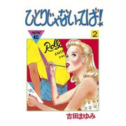 ひとりじゃないってば！（2）（講談社） [電子書籍]
