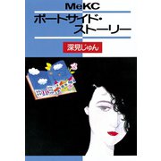 ポートサイド・ストーリー（講談社） [電子書籍]