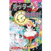 ポッターさんの柱時計（講談社） [電子書籍]