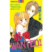 求愛WANTED！（講談社） [電子書籍]