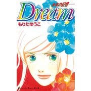 Dream-未来の記憶-（講談社） [電子書籍]