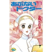あぶないドクター（講談社） [電子書籍]