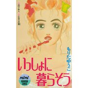 いっしょに暮らそう（講談社） [電子書籍]
