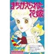 まちがえられた花嫁（講談社） [電子書籍]