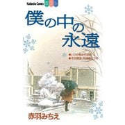 僕の中の永遠（講談社） [電子書籍]