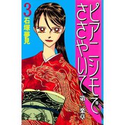 ピアニシモでささやいて 第二楽章（3）（講談社） [電子書籍]