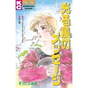 光る風のメッセージ（講談社） [電子書籍]