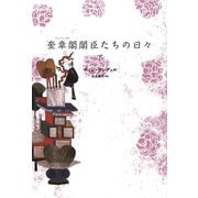 奎章閣閣臣たちの日々（下）（新書館） [電子書籍]