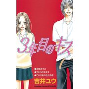 3年目のキス（講談社） [電子書籍]