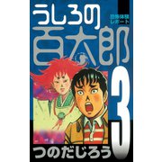 うしろの百太郎（3）（講談社） [電子書籍]