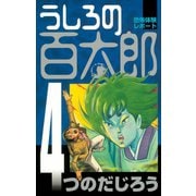 うしろの百太郎（4）（講談社） [電子書籍]