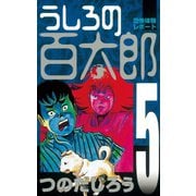 うしろの百太郎（5）（講談社） [電子書籍]