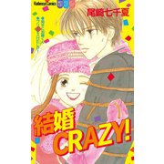 結婚CRAZY！（講談社） [電子書籍]