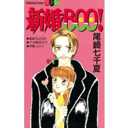 新婚BOO！（講談社） [電子書籍]