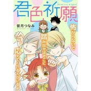 君色祈願（TORICO） [電子書籍]