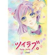 ツイラブ（3）（GANMA！） [電子書籍]