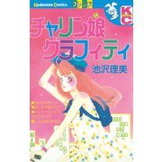 チャリン娘グラフィティ（講談社） [電子書籍]