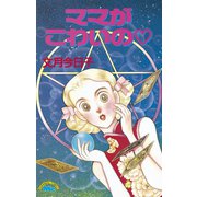 ママがこわいの（講談社） [電子書籍]