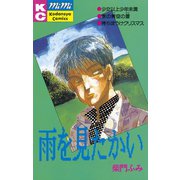 雨を見たかい（講談社） [電子書籍]