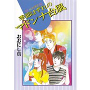 季節はずれのマドンナ台風（講談社） [電子書籍]