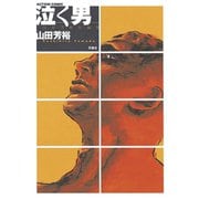 泣く男 山田芳裕短編集（1）（講談社） [電子書籍]