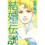 結婚伝説 Bouquet―愛の花束―（講談社） [電子書籍]
