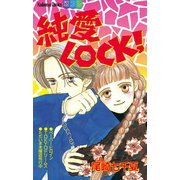 純愛LOCK！（講談社） [電子書籍]