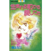 生まれる前から愛してた（講談社） [電子書籍]