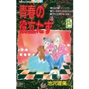 青春の役立たず（講談社） [電子書籍]