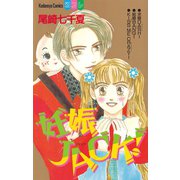妊娠JACK！（講談社） [電子書籍]