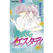 彼と彼女のイエスタディ（講談社） [電子書籍]