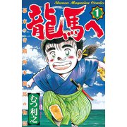 龍馬へ 幕末の奇蹟 坂本龍馬の物語（1）（講談社） [電子書籍]