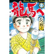 龍馬へ 幕末の奇蹟 坂本龍馬の物語（2）（講談社） [電子書籍]