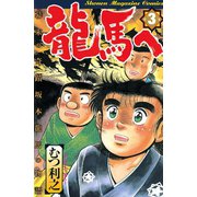 龍馬へ 幕末の奇蹟 坂本龍馬の物語（3）（講談社） [電子書籍]