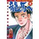 龍馬へ 幕末の奇蹟 坂本龍馬の物語（4）（講談社） [電子書籍]