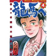 龍馬へ 幕末の奇蹟 坂本龍馬の物語（4）（講談社） [電子書籍]