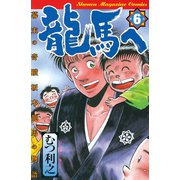 龍馬へ 幕末の奇蹟 坂本龍馬の物語（6）（講談社） [電子書籍]