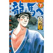 龍馬へ 幕末の奇蹟 坂本龍馬の物語（7）（講談社） [電子書籍]