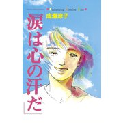 涙は心の汗だ（講談社） [電子書籍]