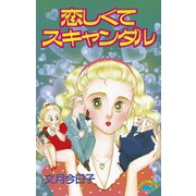 恋しくてスキャンダル（講談社） [電子書籍]